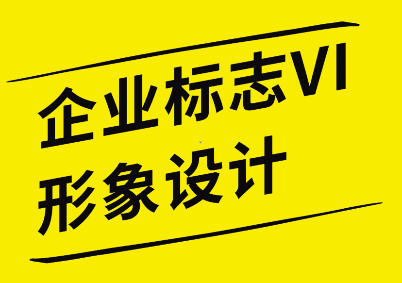 VI標(biāo)志與企業(yè)形象設(shè)計公司解析設(shè)計效果是否與參與相關(guān)-探鳴企業(yè)VI設(shè)計公司.png