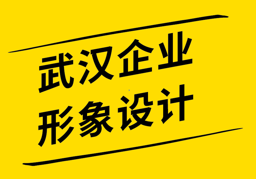 武漢企業(yè)形象設(shè)計公司尋找標志和品牌設(shè)計靈感的19個地方-探鳴企業(yè)形象設(shè)計公司.png