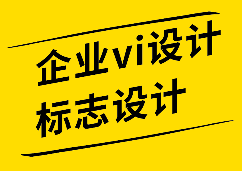 企業(yè)vi設計標志設計公司談VI設計手冊自動生成平臺的危害-探鳴企業(yè)VI設計公司.png