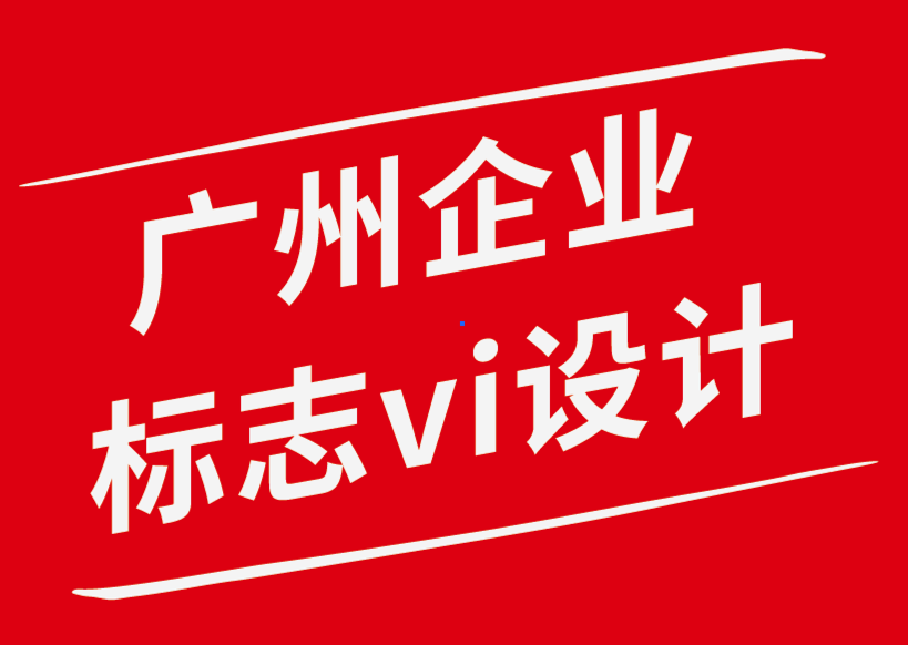 廣州企業(yè)標(biāo)志vi設(shè)計(jì)公司如何使用貼花來(lái)提升您的品牌形象.png