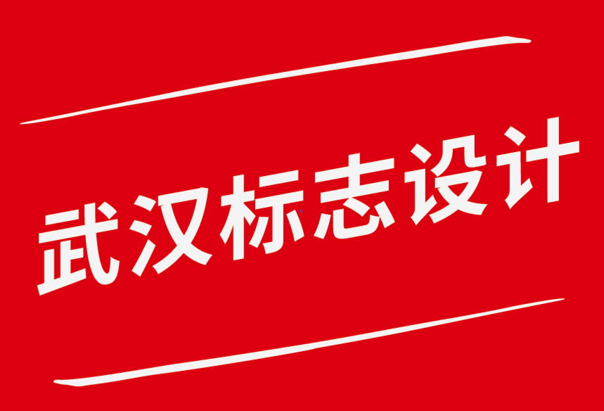 武漢標志設(shè)計背后的品牌塑造故事-探鳴品牌設(shè)計公司.png