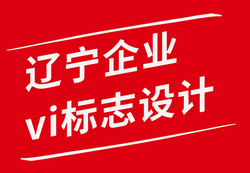 遼寧vi企業(yè)標志設(shè)計公司-創(chuàng)意品牌設(shè)計大師的獨特特征.png