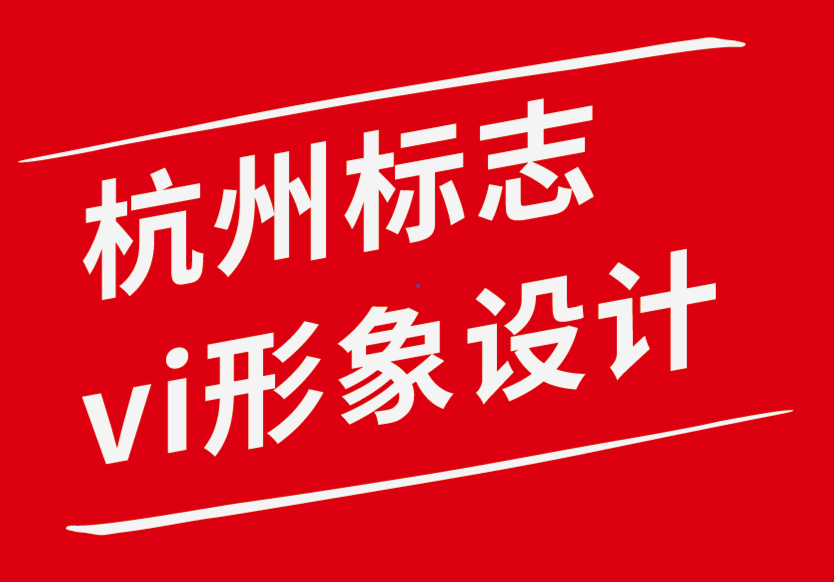 杭州標(biāo)志設(shè)計vi企業(yè)形象設(shè)計案例.png