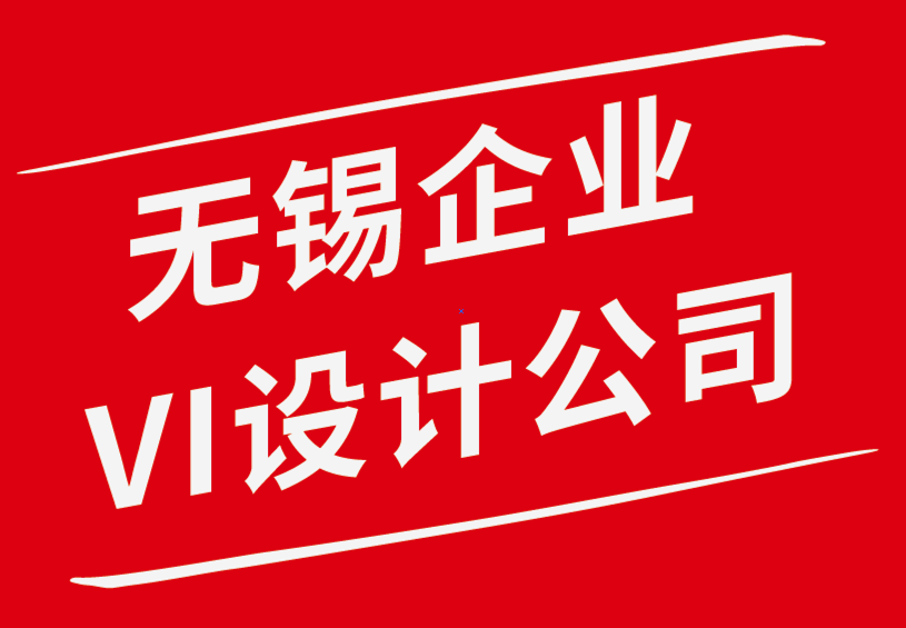 無錫新吳區(qū)企業(yè)vi設(shè)計(jì)公司-標(biāo)志和設(shè)計(jì)對新品牌的重要性-探鳴企業(yè)VI設(shè)計(jì)公司.png