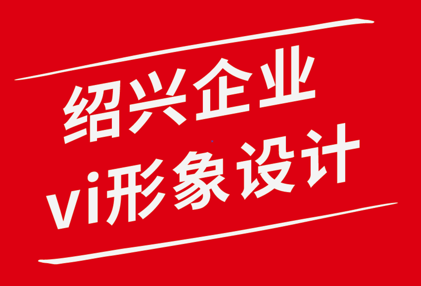 紹興vi企業(yè)形象設(shè)計(jì)公司關(guān)于品牌視覺(jué)識(shí)別系統(tǒng)你應(yīng)該知道的一切.png