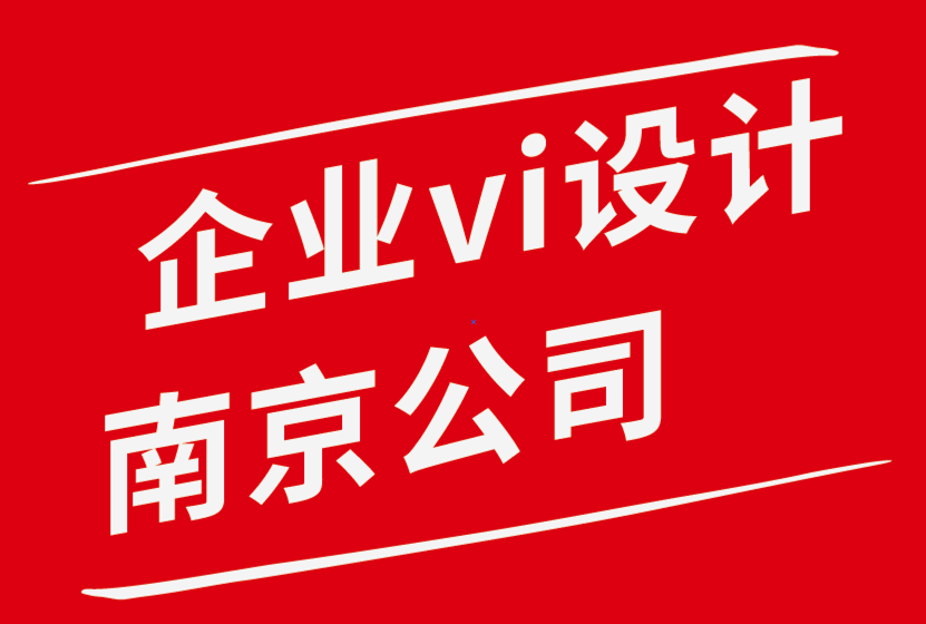 企業(yè)vi設(shè)計(jì)南京公司如何在平面設(shè)計(jì)中使用黃金比例-探鳴企業(yè)VI設(shè)計(jì)公司.png