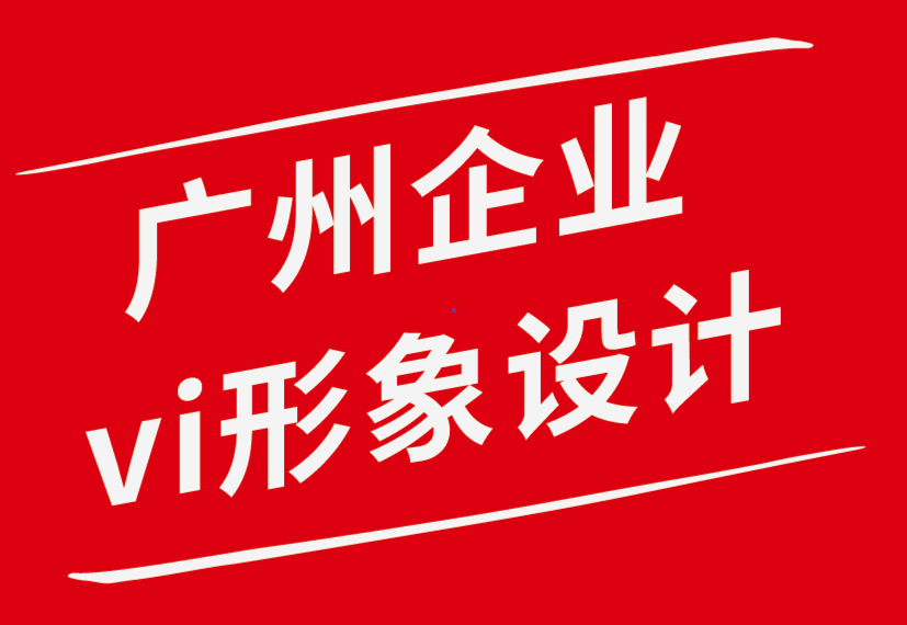 廣州vi企業(yè)形象設(shè)計(jì)公司-企業(yè)形象設(shè)計(jì)增長業(yè)務(wù)的策略-探鳴企業(yè)VI設(shè)計(jì)公司.png