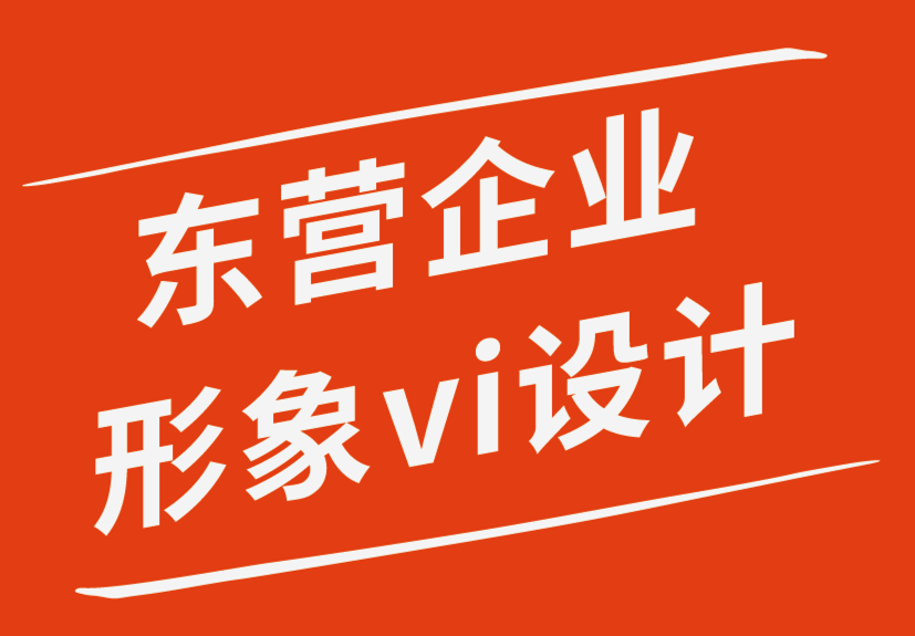 東營(yíng)企業(yè)形象vi設(shè)計(jì)公司不應(yīng)忘記的網(wǎng)頁(yè)設(shè)計(jì)基礎(chǔ)知識(shí)-探鳴企業(yè)VI設(shè)計(jì)公司.png