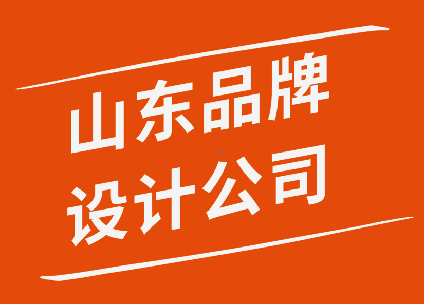 山東品牌設(shè)計公司創(chuàng)建強大品牌形象的步驟-探鳴品牌設(shè)計公司.png
