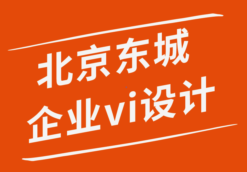 北京東城企業(yè)vi設(shè)計(jì)公司-如何讓你的網(wǎng)站設(shè)計(jì)吸引訪問(wèn)者-探鳴企業(yè)VI設(shè)計(jì)公司.png