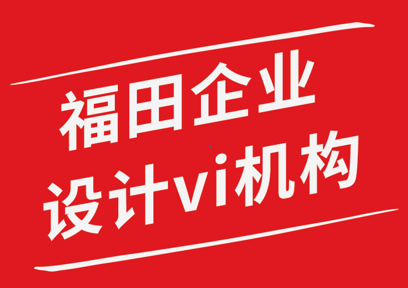 福田企業(yè)設(shè)計vi機(jī)構(gòu)-頭腦風(fēng)暴如何為設(shè)計構(gòu)思階段做準(zhǔn)備-探鳴企業(yè)VI設(shè)計公司.png