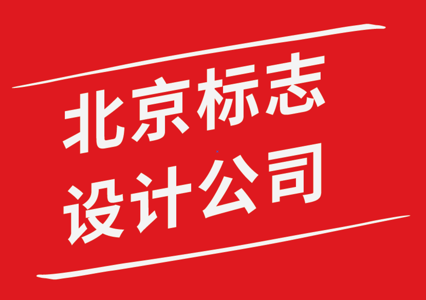 北京標志設(shè)計公司-強大品牌標志設(shè)計應(yīng)該具備的特征-探鳴品牌設(shè)計公司.png