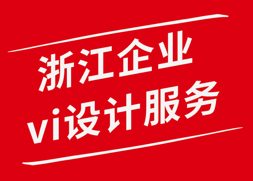 浙江企業(yè)vi設計服務公司-在本地推廣業(yè)務有哪些有效方法-探鳴企業(yè)VI設計公司.png