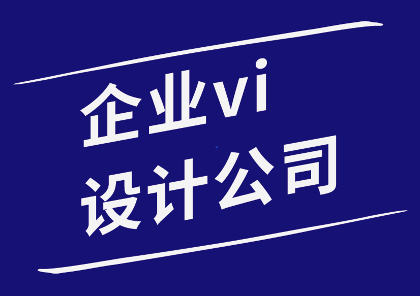 企業(yè)vi設(shè)計公司設(shè)計公司-您的企業(yè)如何從創(chuàng)意人士中獲利-探鳴企業(yè)VI設(shè)計公司.png