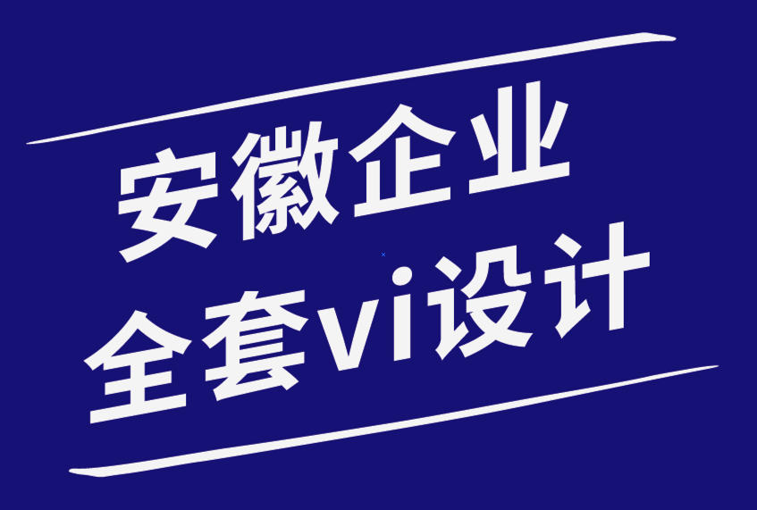 安徽企業(yè)vi設(shè)計全套公司-初創(chuàng)公司應該采取的9種策略來維持業(yè)務增長.png