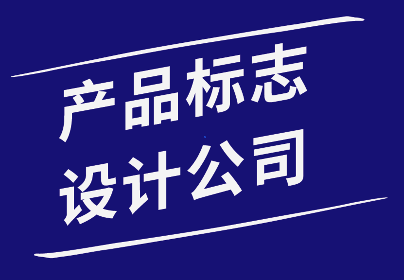 產(chǎn)品標(biāo)志設(shè)計(jì)公司如何幫助您設(shè)計(jì)公司標(biāo)志-探鳴品牌設(shè)計(jì)公司.png