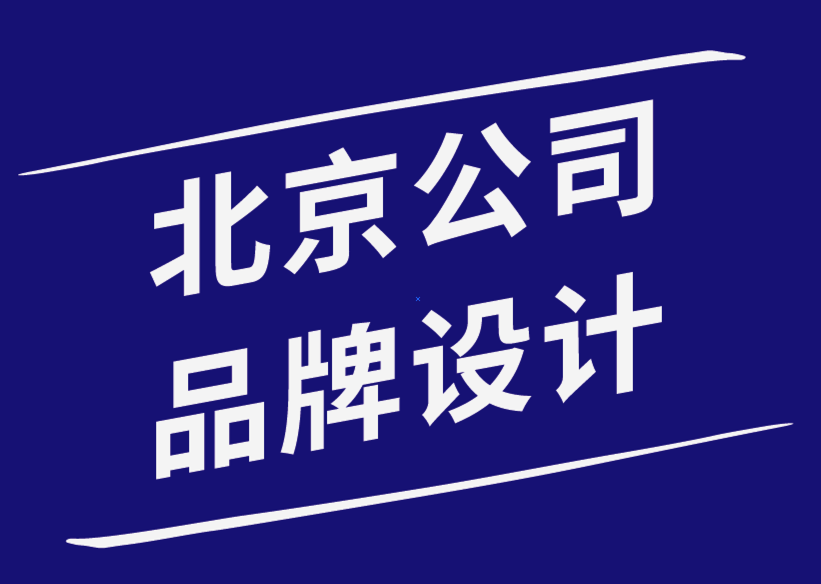 北京公司品牌設(shè)計(jì)公司-實(shí)施高級(jí)營(yíng)銷(xiāo)策略如何使您的業(yè)務(wù)受益.png
