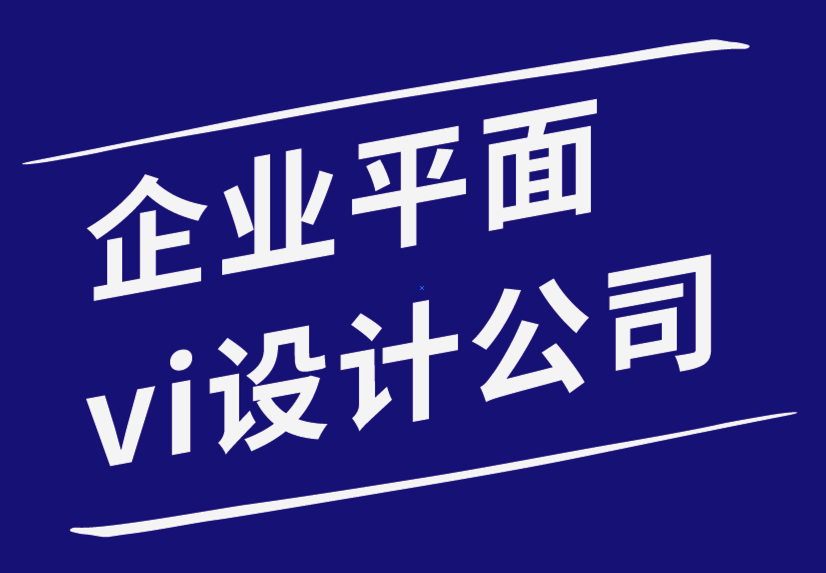 企業(yè)vi平面設(shè)計(jì)公司為您的品牌提供創(chuàng)意平面設(shè)計(jì)技巧-探鳴企業(yè)VI設(shè)計(jì)公司.png
