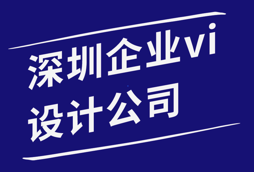 深圳vi企業(yè)設(shè)計(jì)公司通過建立情感品牌聯(lián)系來增加銷售額-探鳴企業(yè)VI設(shè)計(jì)公司.png