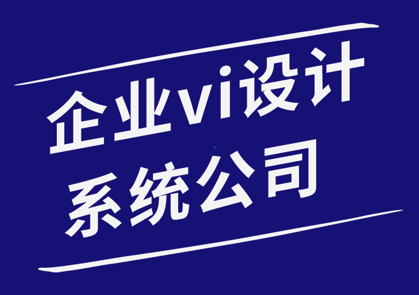 企業(yè)設計系統(tǒng)vi公司為您的產(chǎn)品包裝理念選擇一個好的標志的技巧.png