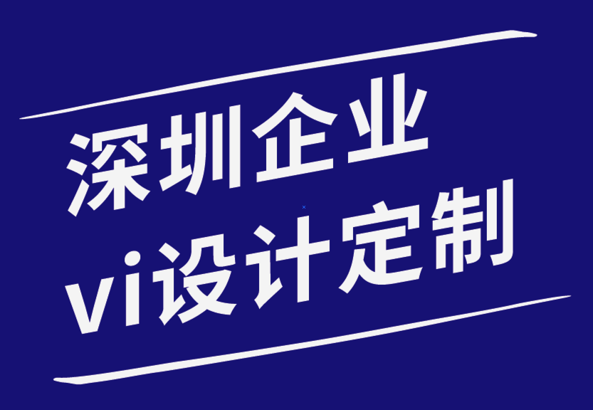 深圳企業(yè)vi設(shè)計定制公司-重新設(shè)計網(wǎng)站的跡象-探鳴企業(yè)VI設(shè)計公司.png
