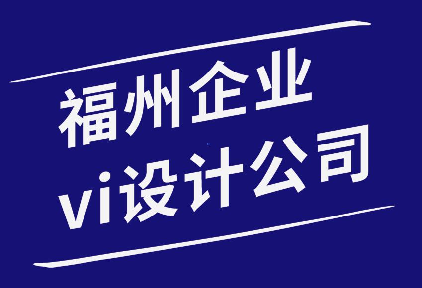 企業(yè)vi設(shè)計福州平面設(shè)計公司-如何通過平面設(shè)計建立強大的品牌知名度.png