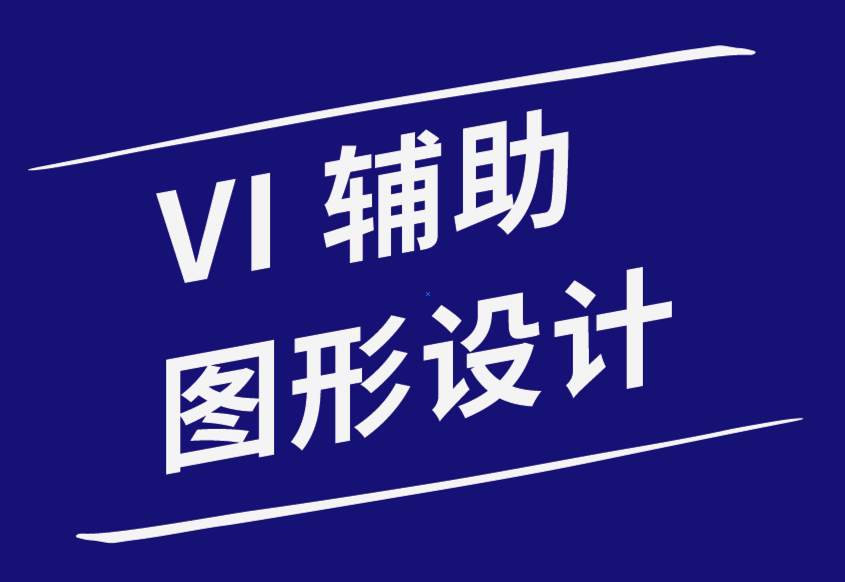 vi輔助圖形設(shè)計如何讓您在競爭中脫穎而出-探鳴品牌設(shè)計公司.png