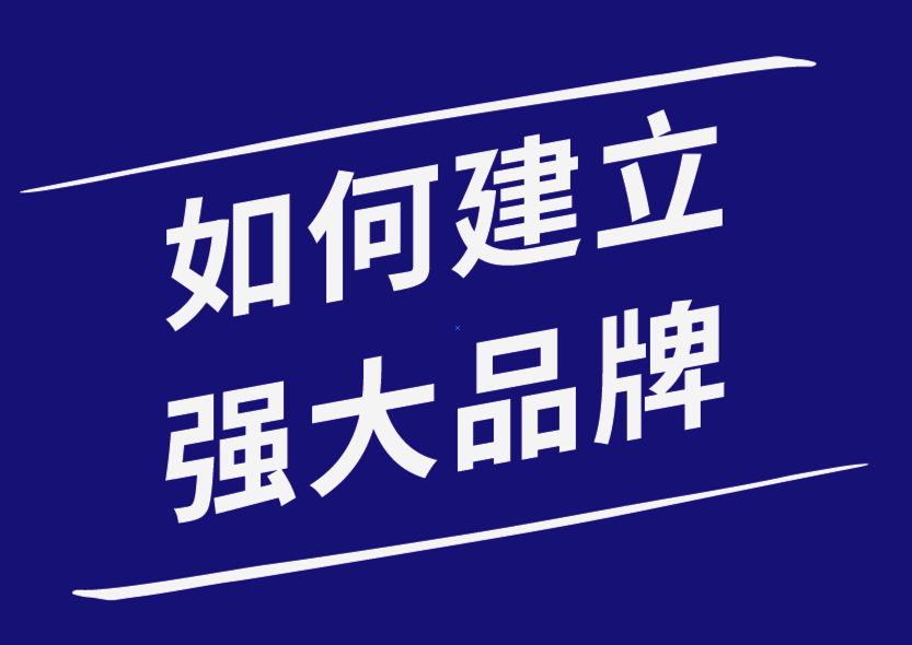 如何建立強大的品牌形象-探鳴品牌設(shè)計公司.png