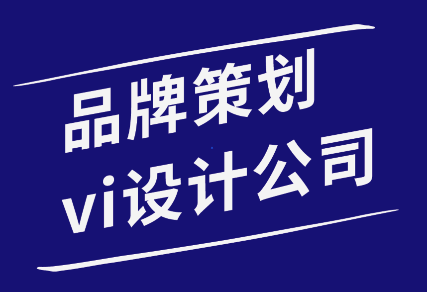 品牌策劃vi設(shè)計(jì)公司-初級VI設(shè)計(jì)師的8 條排版規(guī)則-探鳴品牌設(shè)計(jì)公司.png