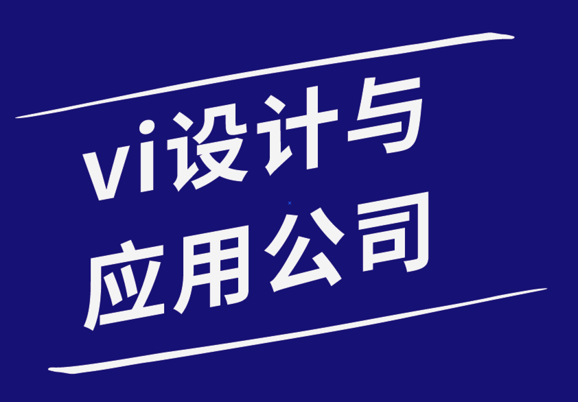 vi設(shè)計與應(yīng)用-如何使用標(biāo)簽來建立你的品牌-探鳴品牌設(shè)計公司.png