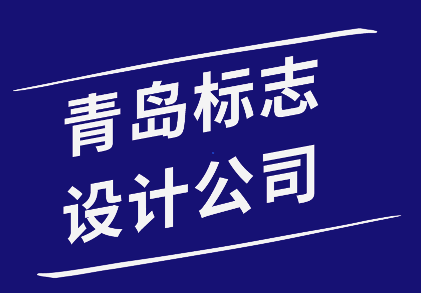青島標志設計公司-為客戶logo和標識注冊商標的4個基本步驟-探鳴品牌設計公司.png