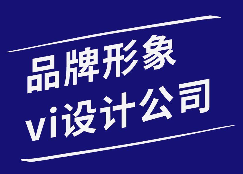 品牌形象vi設(shè)計(jì)公司幫助您的企業(yè)生存的10個(gè)品牌戰(zhàn)略提示-探鳴品牌設(shè)計(jì)公司.png