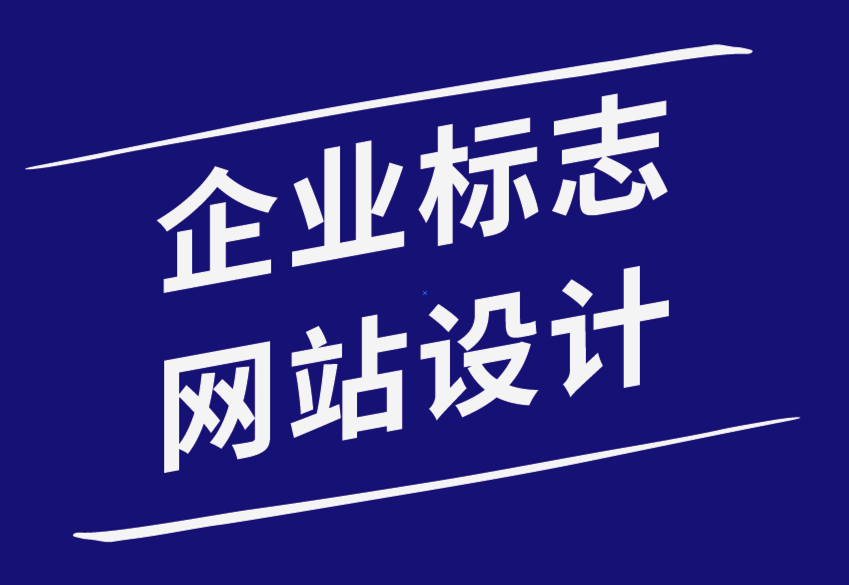 企業(yè)標(biāo)志和網(wǎng)站設(shè)計(jì)對您企業(yè)的重要性-探鳴品牌設(shè)計(jì)公司.png