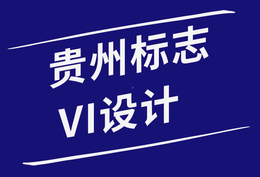 貴州標(biāo)志VI設(shè)計公司-您應(yīng)該了解的關(guān)于品牌顏色的知識-探鳴品牌設(shè)計公司.png