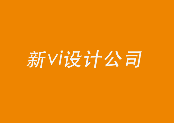 新vi設(shè)計公司-企業(yè)網(wǎng)站設(shè)計中的排版規(guī)則-探鳴品牌設(shè)計公司.png
