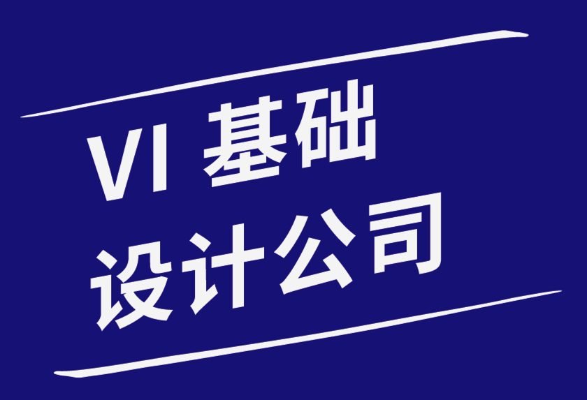 vi基礎設計公司-品牌和品牌之間的區(qū)別-探鳴品牌設計公司.png