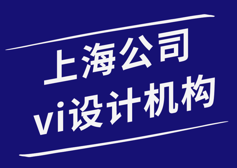 上海公司的vi設(shè)計(jì)公司-如何將您的企業(yè)品牌融入您的PPT中.png