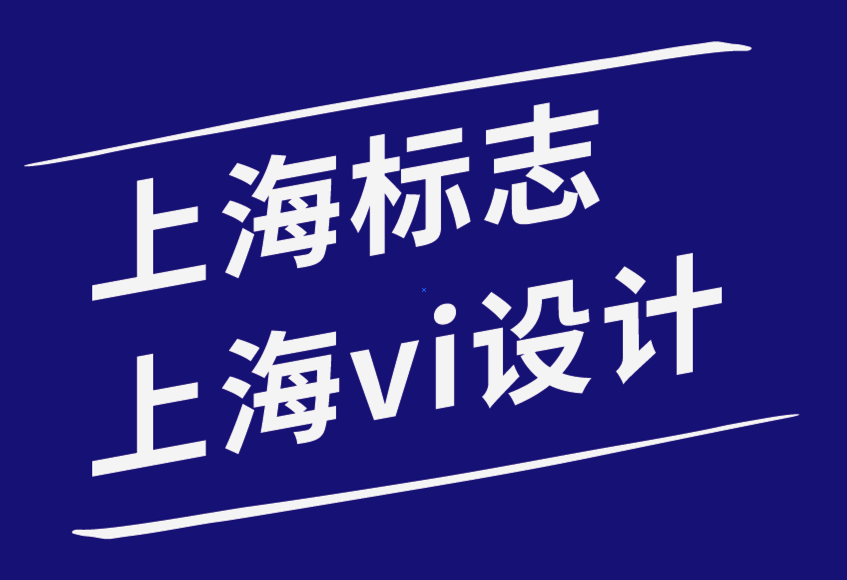 上海標(biāo)志設(shè)計(jì)上海vi設(shè)計(jì)公司-擁有品牌委員會(huì)和品牌VI手冊(cè)的好處.png
