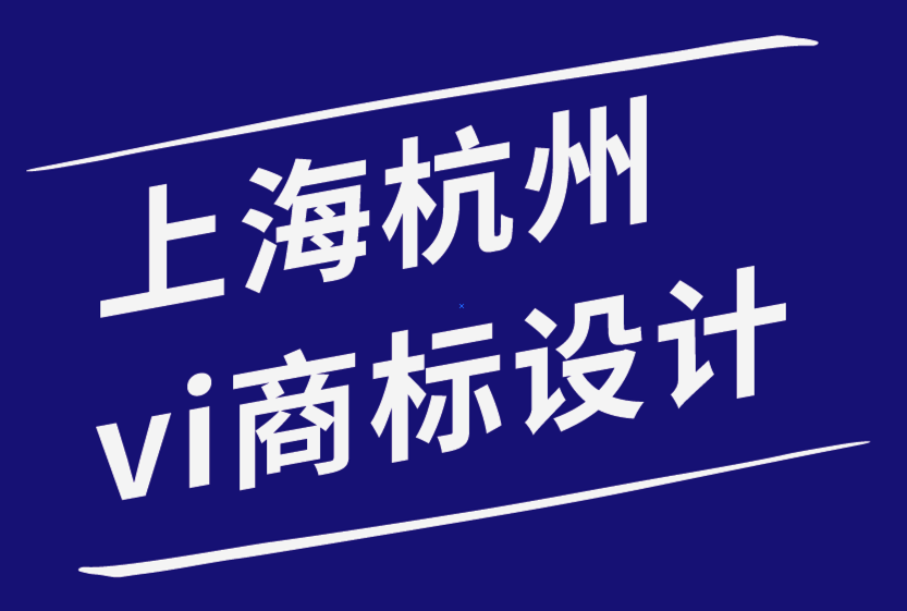 上海杭州vi設(shè)計(jì)商標(biāo)設(shè)計(jì)公司建立有效品牌營(yíng)銷(xiāo)策略的5種方法.png