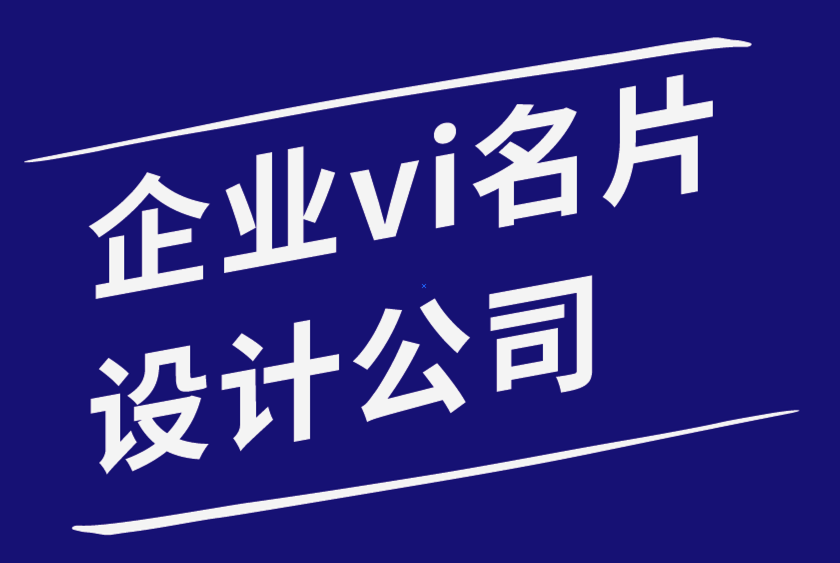 企業(yè)vi名片設計公司-如何用你的名片給雇主留下深刻印象-探鳴品牌設計公司.png