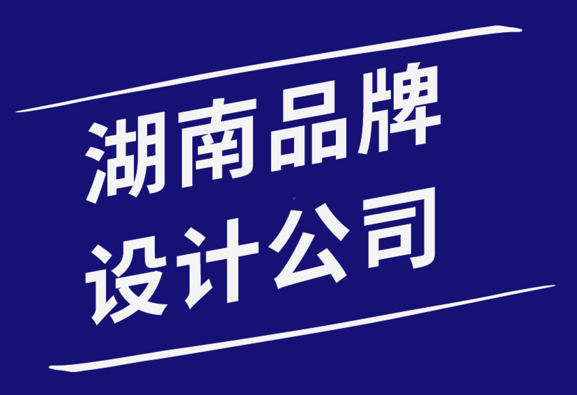 湖南品牌設(shè)計公司-品牌設(shè)計與開發(fā)——理論實踐過程-探鳴品牌設(shè)計公司.png