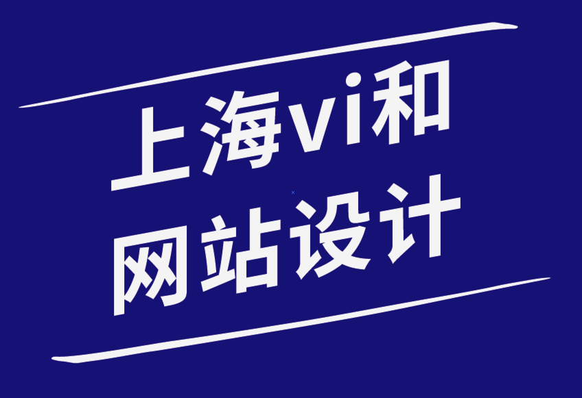 上海vi和網(wǎng)站設計公司-為什么擁有網(wǎng)站對您的企業(yè)品牌很重要-探鳴品牌設計公司.png