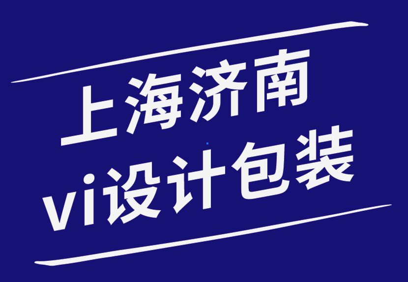 上海濟(jì)南vi設(shè)計(jì)包裝設(shè)計(jì)公司-什么時(shí)候應(yīng)該使用矢量或光柵圖形 -探鳴品牌設(shè)計(jì)公司.png