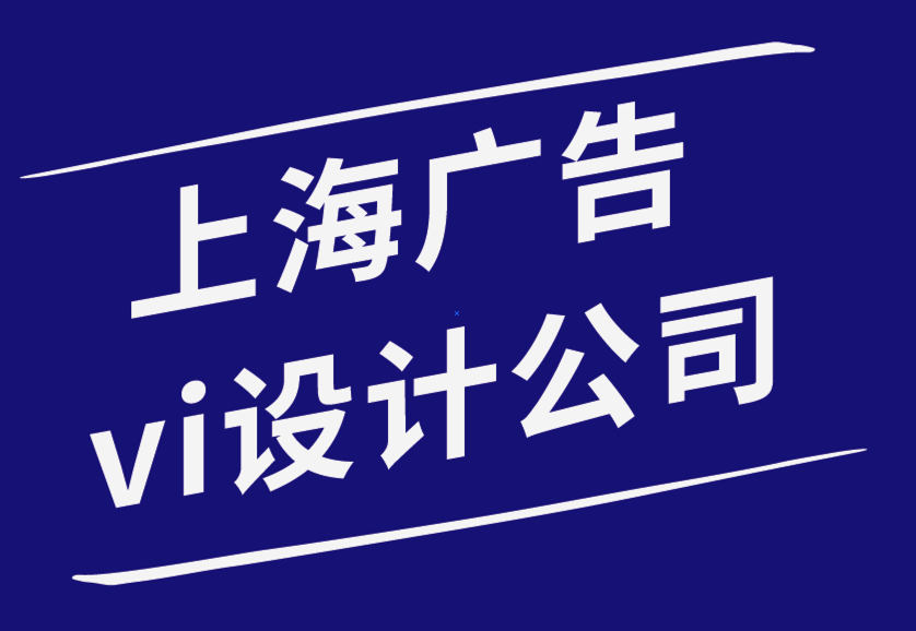 上海vi廣告設計公司-品牌與營銷之間有什么區(qū)別.png