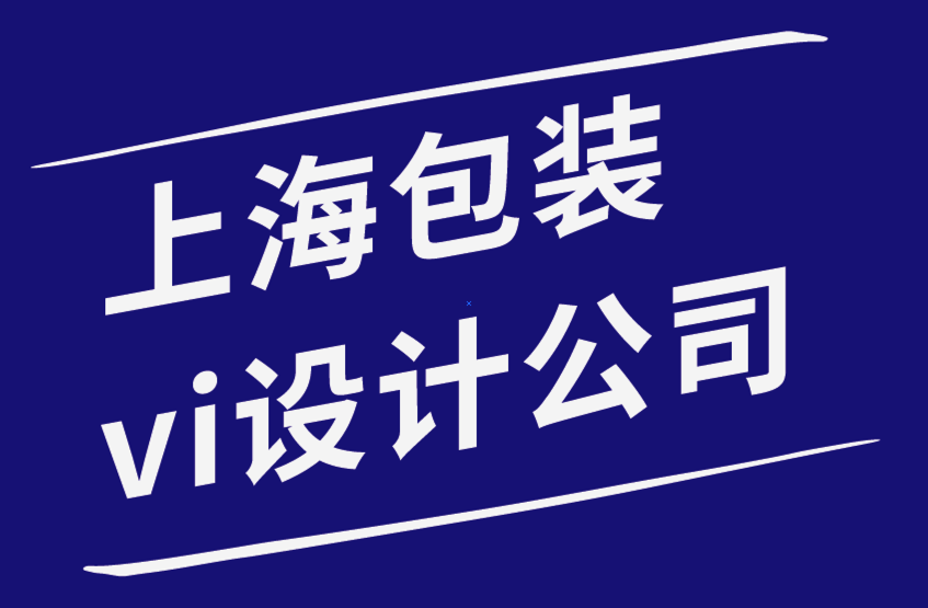 上海包裝vi設(shè)計公司-為什么在您的網(wǎng)站上添加視覺元素很重要-探鳴品牌設(shè)計公司.png