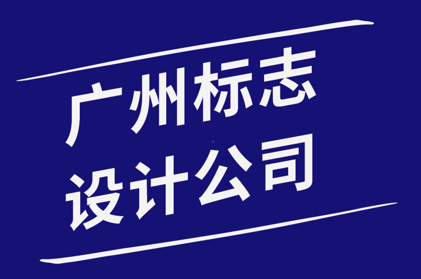 廣州標志設(shè)計公司-確保標志設(shè)計安全的簡單操作-探鳴品牌設(shè)計公司.png