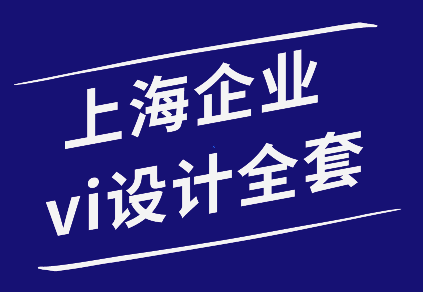上海企業(yè)vi設(shè)計全套公司-為什么品牌對您的企業(yè)如此重要-探鳴品牌設(shè)計公司.png