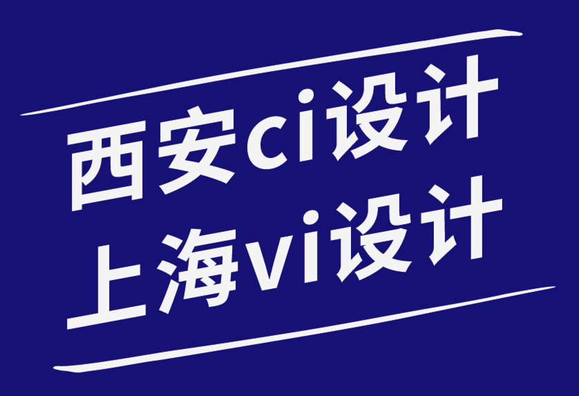 西安ci設(shè)計(jì)上海vi設(shè)計(jì)公司如何讓您的品牌在競(jìng)爭(zhēng)中脫穎而出-探鳴品牌設(shè)計(jì)公司.png