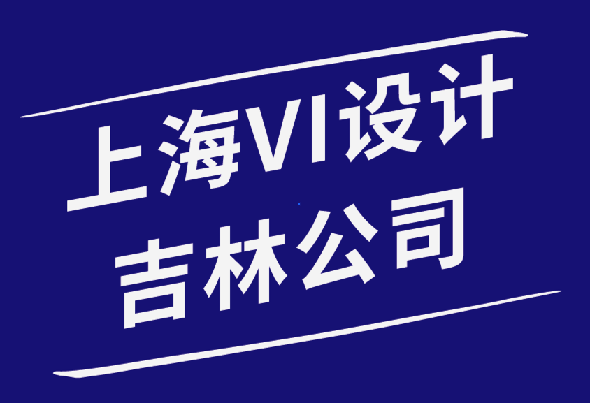 上海VI設計吉林公司-什么是永恒的平面設計-探鳴品牌設計公司.png