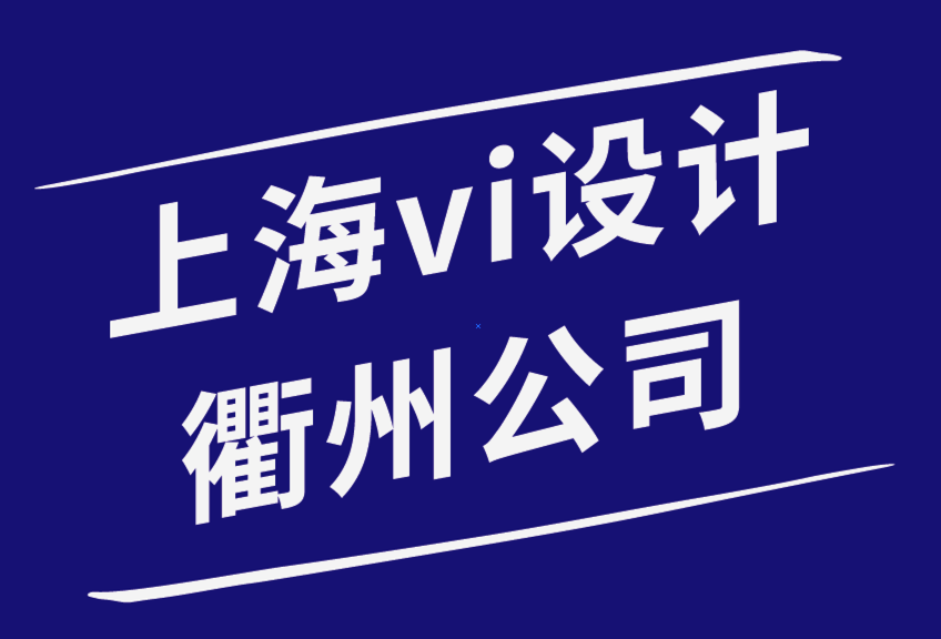 上海vi設計公司衢州如何讓品牌設計幫你建立客戶信任-探鳴品牌設計公司.png